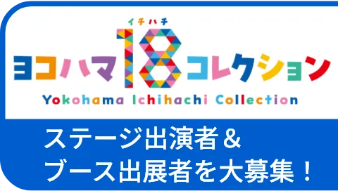 ヨコハマ18コレクション ステージ出演者＆ブース出展者を大募集！